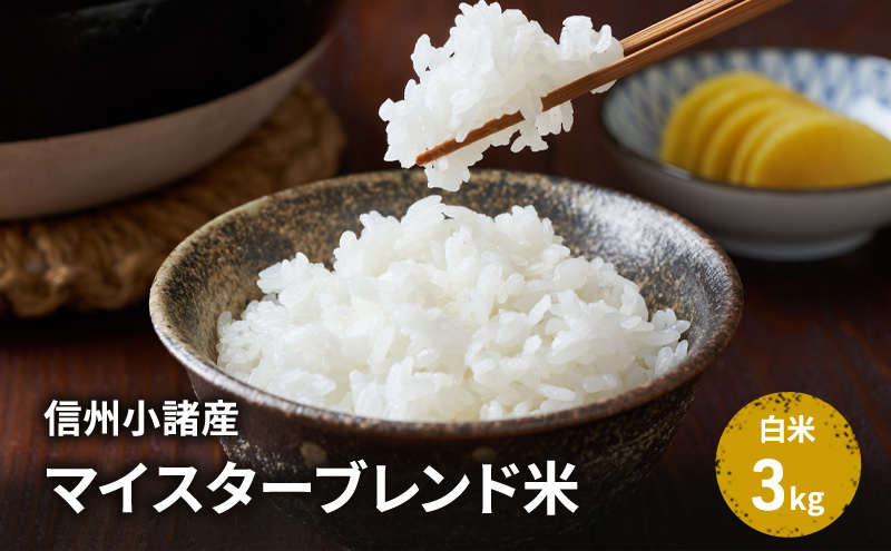 米 信州小諸産マイスターブレンド米【白米／3kg】 コシヒカリ あきたこまち ひとめぼれ コメ お米 ごはん ご飯 信州 長野県 小諸市