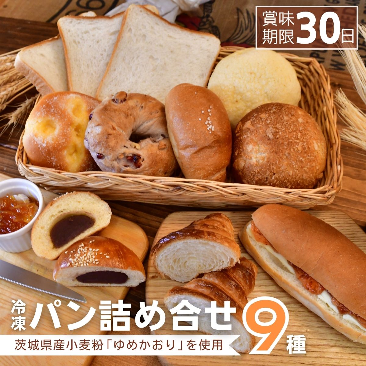 【ふるさと納税】茨城県産小麦粉「ゆめかおり」を使用した こだわりのパン詰め合せ9種 | 茨城県 龍ケ崎市 食パン メロンパン カレーパン ベーグル コッペパン あんぱん クロワッサン 発酵バター 国産小麦 ゆめかおり 冷凍パン 冷凍 小分け パンセット パン ブレッド 全粒粉