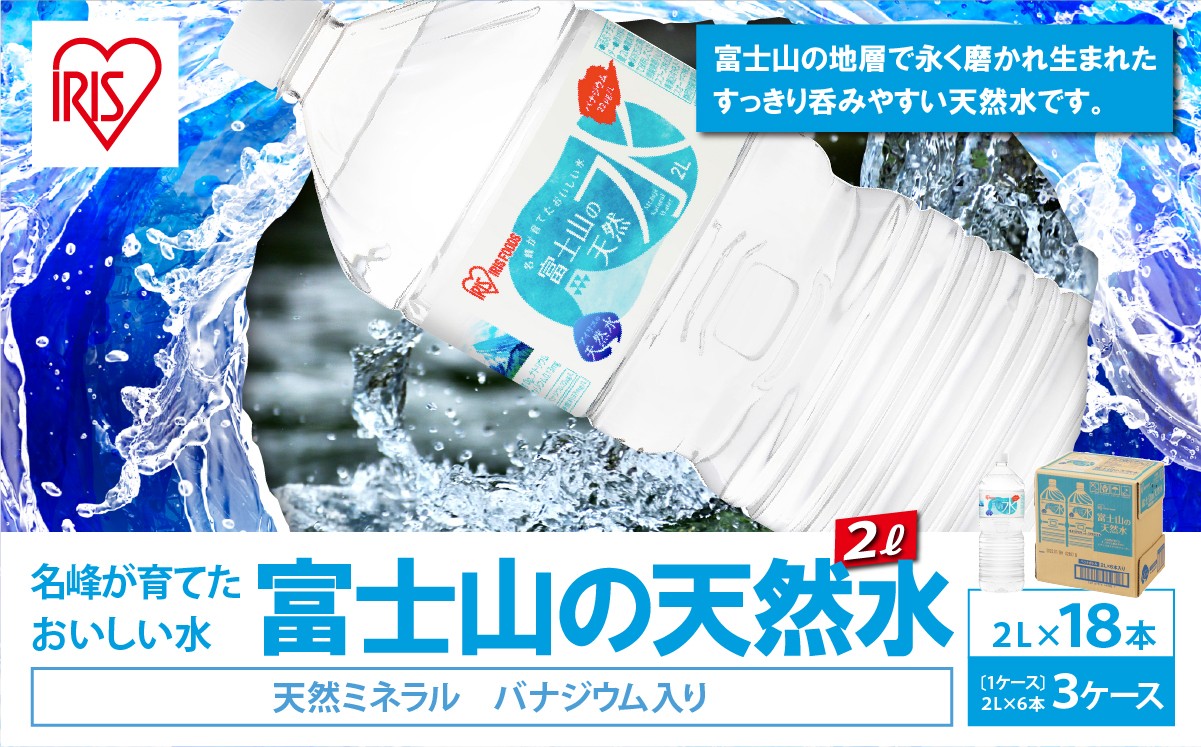 
                  【 スピード発送 】【 3ケース 】 富士山の天然水 2L × 18本入 | ナチュラル ミネラルウォーター 水 ペットボトル 天然水 飲料水 富士山天然水 アイリスオーヤマ 静岡県 小山町
                