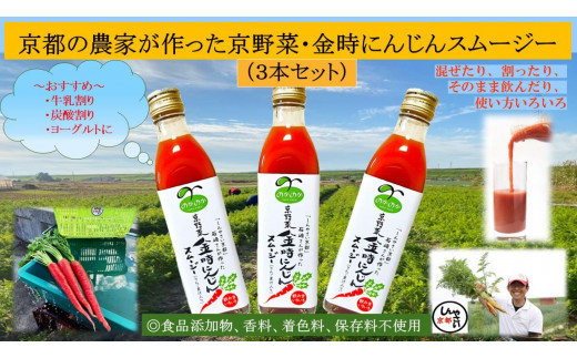
【anyone】京都の農家が作った京野菜・金時にんじんスムージー（3本セット）

