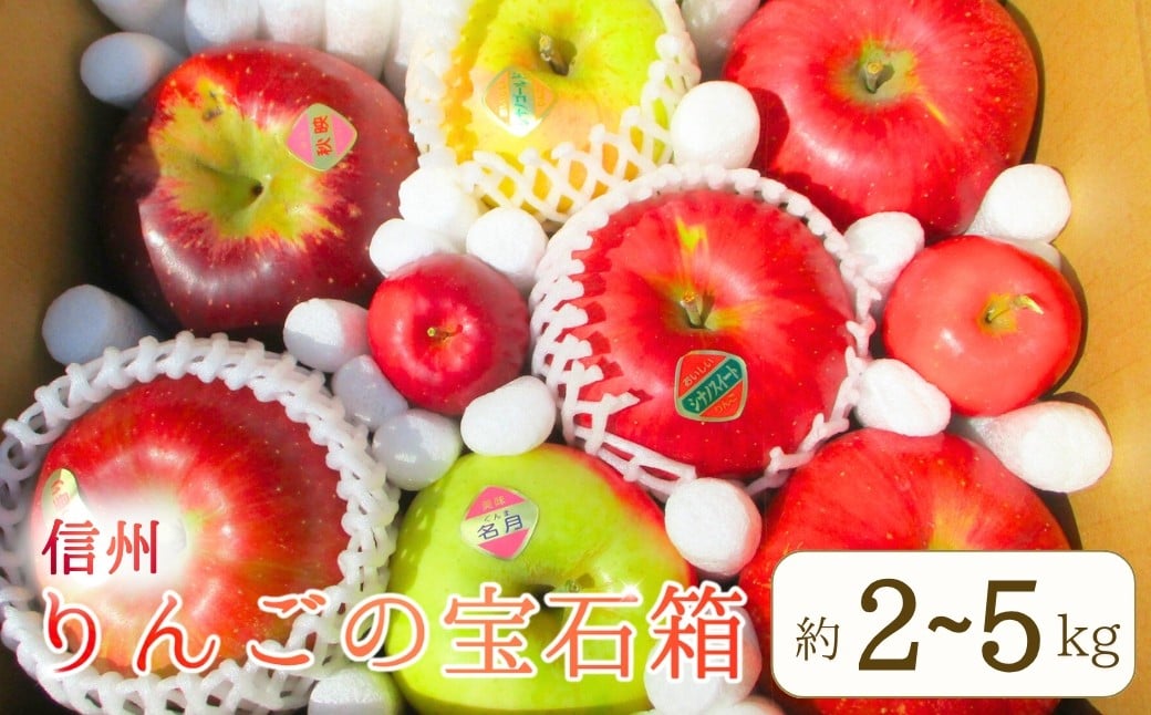 
                  【2026年先行予約】りんご 園主におまかせ 詰合せ 計約2kg/3kg/5kg りんごの宝石箱 ｜林檎 リンゴ 産地直送 シナノスイート シナノゴールド 秋映 あいかの香り 群馬名月 王林 紅玉 シナノホッペ サンふじ
                