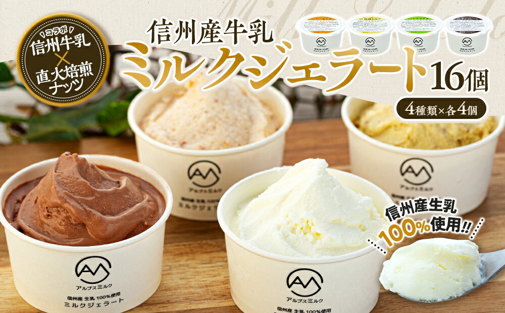 【ふるさと納税】ジェラート ミルクジェラート セット 詰め合わせ 選べる 24個 16個 8個 4種 2種 信州産牛乳 信州 アイス スイーツ ひんやりスイーツ おやつ デザート 食後 アーモンド チョコ マンゴー チョコレート [10011231CP]