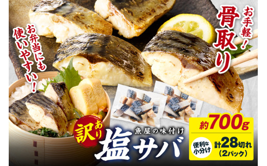 【訳あり】魚屋の味付け骨取り塩サバ2パック（28切れ/約700g）　鯖 骨なし 塩鯖 鯖 骨取り サバ塩焼き 鯖小分け サバ切り身 お弁当にも　TB00048