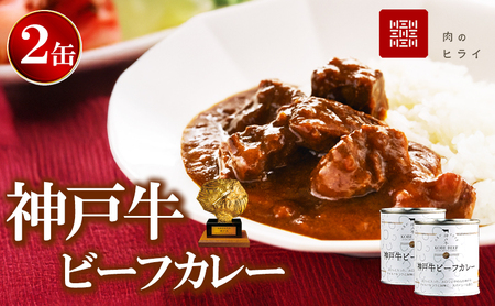 神戸牛 神戸牛カレー レトルトカレー 2缶 神戸牛