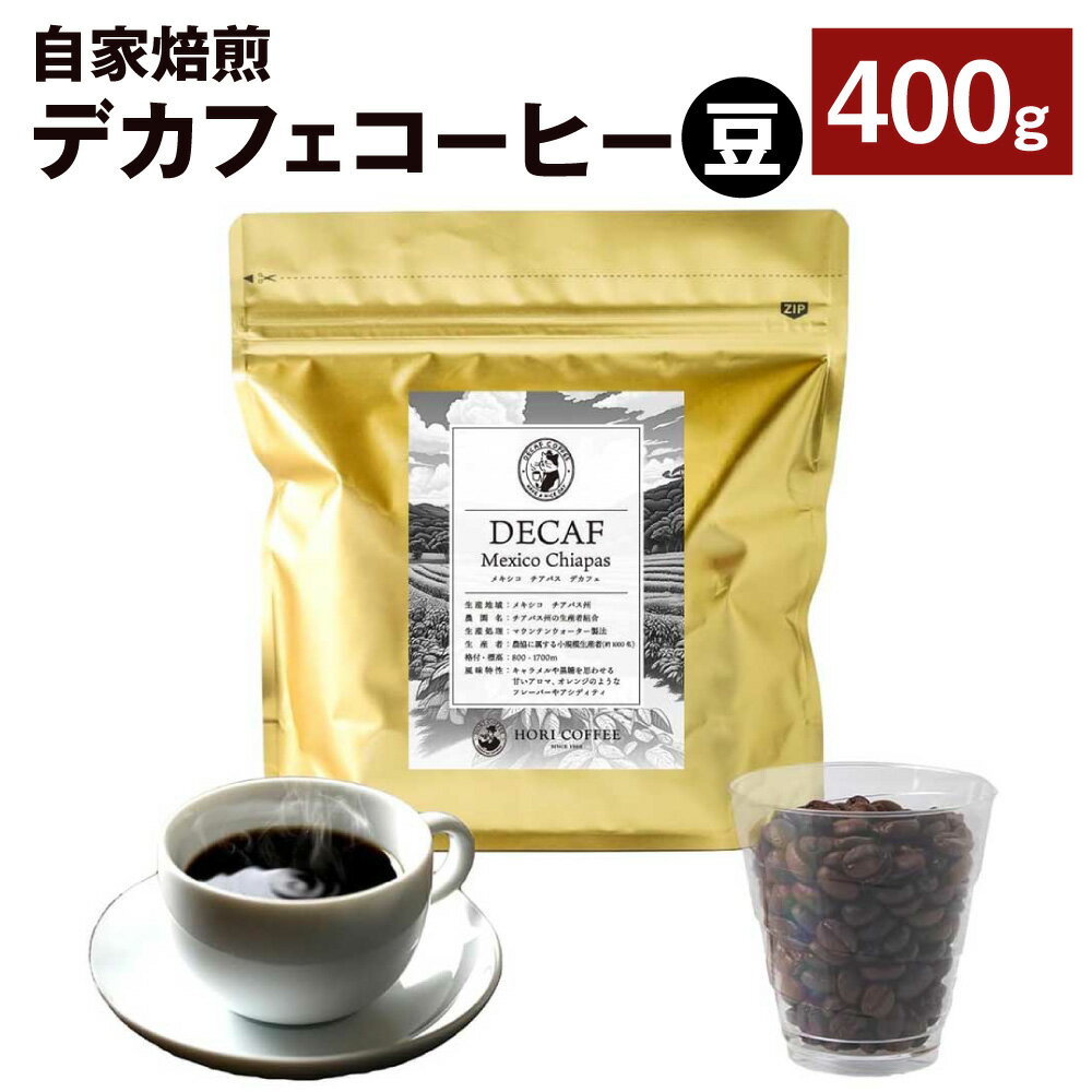 【ふるさと納税】自家焙煎デカフェコーヒー 400g 豆 メキシコ産 コーヒー豆 コーヒー 珈琲 珈琲豆 ノンカフェイン 中深煎り 自然農法栽培豆100％使用 飲料 ドリンク 三重県 桑名市 送料無料