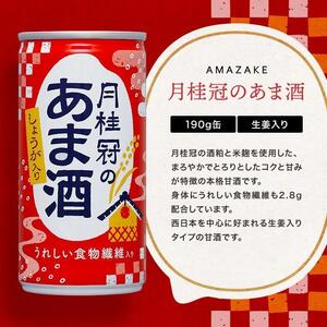 【月桂冠】月桂冠のあま酒（しょうが入り）（190g缶×30本）