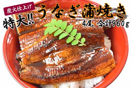 うなぎ蒲焼き4尾入り 860g～960g（蒲焼たれ8袋 山椒付き）［KS7］