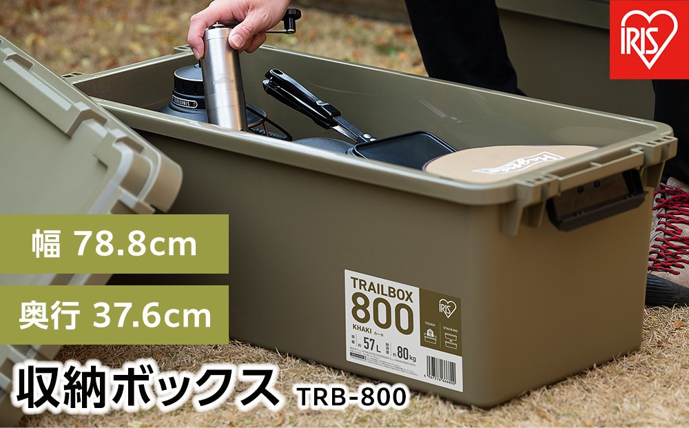 
TRAILBOX ８００　TRB-800カーキ
