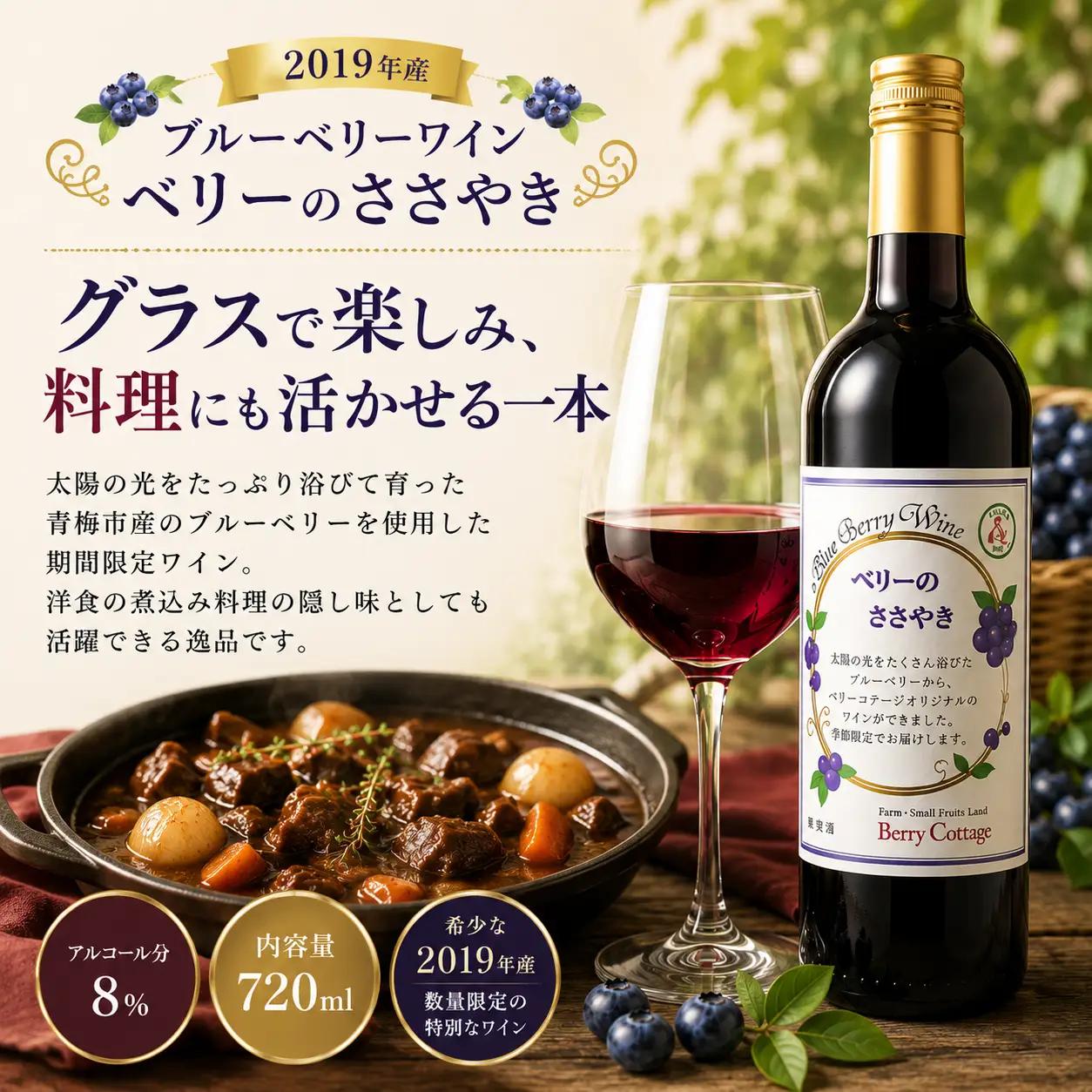 ワイン ブルーベリーワイン 「ベリーのささやき」 2019年産 ビンテージ品 | 期間限定 ワイン 日本ワイン 果実酒 フルーツワイン アルコール 飲み比べ 洋食 食中酒 晩酌 家飲み お取り寄せ ギ