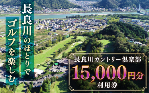 ゴルフ利用券 長良川カントリー倶楽部 【15000円分】ゴルフ チケット 岐阜 ゴルフ場 プレー券 15000円分 金華山 清流 自然 丘陵コース 18ホール スポーツ レジャー 趣味 休日 アクティ