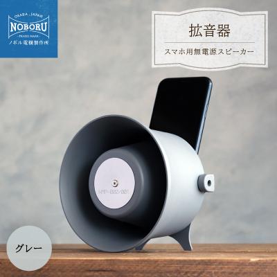 ふるさと納税 枚方市 MADE IN OSAKA スマホ用無電源スピーカー「拡音器」NMP-012