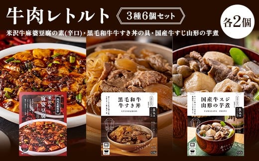 
            【タスクフーズ】ふるさとの味牛肉レトルト3種6個セット（米沢牛麻婆豆腐の素(辛口)・黒毛和牛牛すき丼の具・国産牛すじ山形の芋煮 各2個） F2Y-6642
          