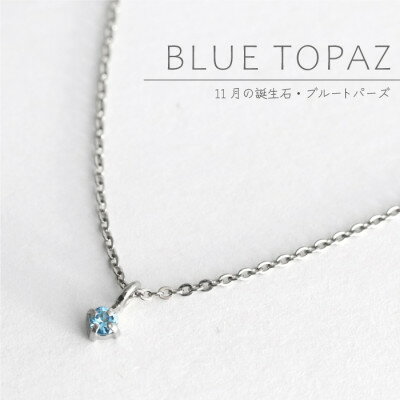 【ふるさと納税】純チタンブルートパーズの一粒石ペンダント 誕生石 ネックレス 変色しにくい ギフト 新潟県 弥彦村【配送不可地域：沖縄県】【1289016】