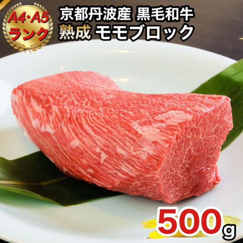 【冷蔵/冷凍】京の肉 ひら山厳選 京都府産 黒毛和牛 モモブロック 500g《特選 A5・A4ランク 熟成肉 冷蔵 冷凍》