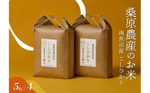 
            【R7年産新米】日本のお米の最高峰　南魚沼産コシヒカリ20kg (5kg×4)
          