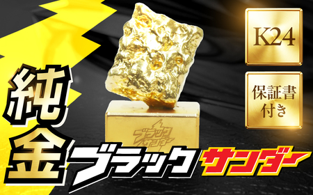 純金ブラックサンダー 純金 ブラックサンダー 国産 24金