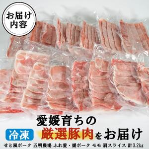 国産豚肉 瀬戸風ポーク 五明農場 ふれ愛・媛ポーク モモスライス 肩（ウデ）スライス 3.2㎏ ③【SC014】