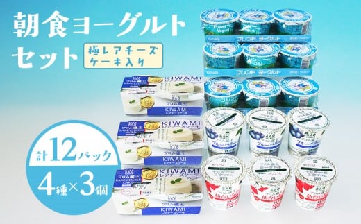 フロム蔵王 朝食ヨーグルトセット(極レアチーズケーキ入り)(4種類×3個) | 朝食 ヨーグルト セット 極 レアチーズ ケーキ 仙台いちご ブルーベリー なめらか 乳製品 デザート スイーツ ロングセラー 自然 食べ比べ 味比べ 要冷蔵品 お取り寄せ ワンストップ 山田乳業 東北 宮城県 白石市 白石【01166】
