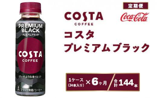 【6ヶ月定期便】コスタコーヒー プレミアムブラック 265mlペットボトル×144本(6ケース) ※離島への配送不可