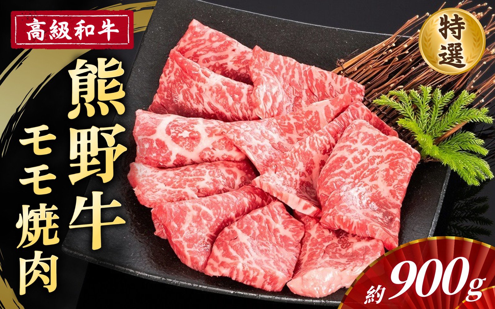 
            高級和牛「熊野牛」 特選モモ焼肉 約900g 4等級以上
          