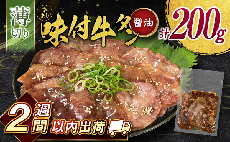 ＜2週間以内出荷＞訳あり 味付 牛タン 200g 薄切り 醤油味 1パック スライス 小分け 不揃い 食べきり パック 冷凍 お試しパック【A339】 薄切り(醤油) お試し1パック200g