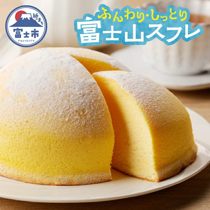 【ふるさと納税】 富士山 スフレ チーズケーキ チーズズコット 1ホール ふんわり まんまる しっとり かわいい お子様 お年寄り 保存料不使用 冷凍 箱入り おやつスイーツお菓子 富士市 [sf002-355]