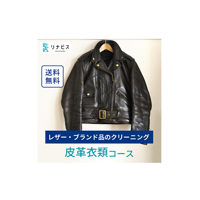 高品質クリーニング★皮革衣類クリーニングクーポン リナビス ブランド衣類 レザー 革ジャン 皮 革 本革 洗濯 人気 厳選 袋井市 チケット 