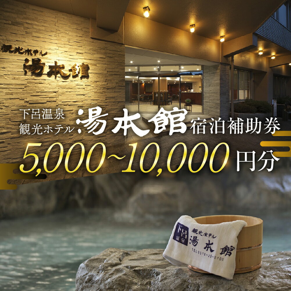 【ふるさと納税】下呂温泉 【観光ホテル 湯本館】宿泊補助券（5,000円～10,000円分）旅館 温泉 旅行 下呂市 宿泊券
