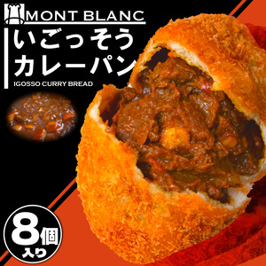 いごっそうカレーパン 8個 ｶﾚｰﾊﾟﾝｶﾚｰﾊﾟﾝｶﾚｰﾊﾟﾝｶﾚｰﾊﾟﾝｶﾚｰﾊﾟﾝ