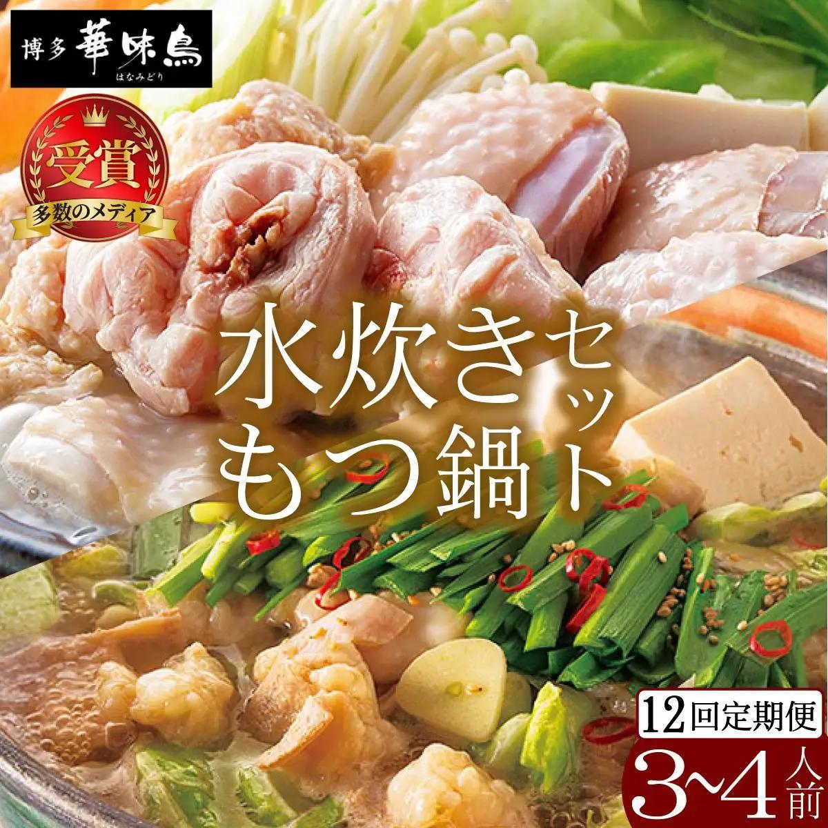 ＜定期便・全12回＞水炊き・もつ鍋（醬油味）3～4人前 各1セット【博多華味鳥】