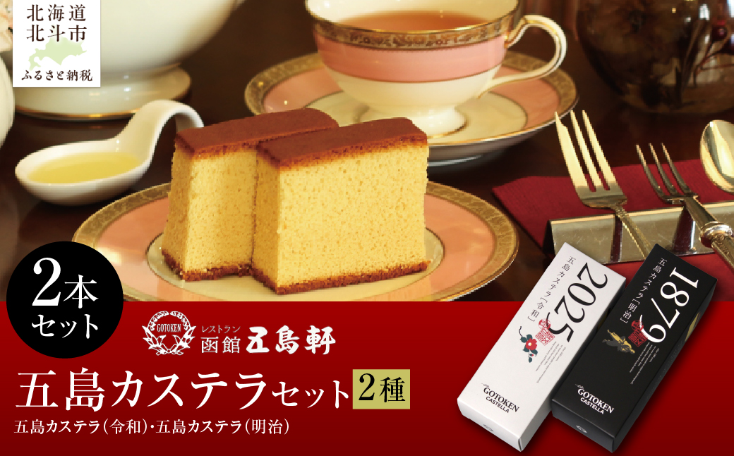 五島カステラ2種セット HOKE032