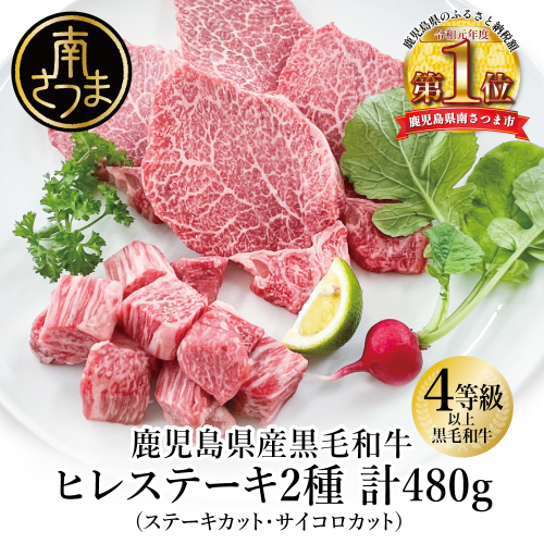 【鹿児島県産】A4等級以上 黒毛和牛 ヒレステーキ2種480g (ステーキカット・サイコロカット） 牛肉 ヒレ ステーキ 焼肉 BBQ お肉 国産 冷凍 カミチク 南さつま市