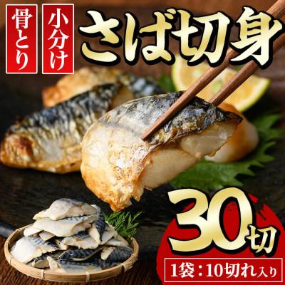 ふるさと納税 門川町 骨なしサバ切身