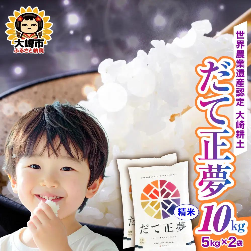 《精米》令和7年 宮城県産 だて正夢 10kg(5kg×2) | ot002-dm-10kg-r704