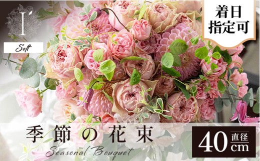 【I'llony】 季節の花束　300B　Soft[089-a024] 《Soft》直径約40cm
