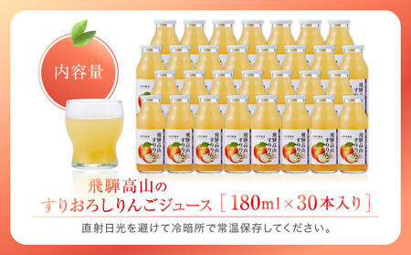 飛騨高山のすりおろし りんごジュース 180ml瓶×30本 | すりおろし果汁 飛騨りんご リンゴ 林檎 果樹園 じゅーす 飛騨高山 小絲果樹園 SH006