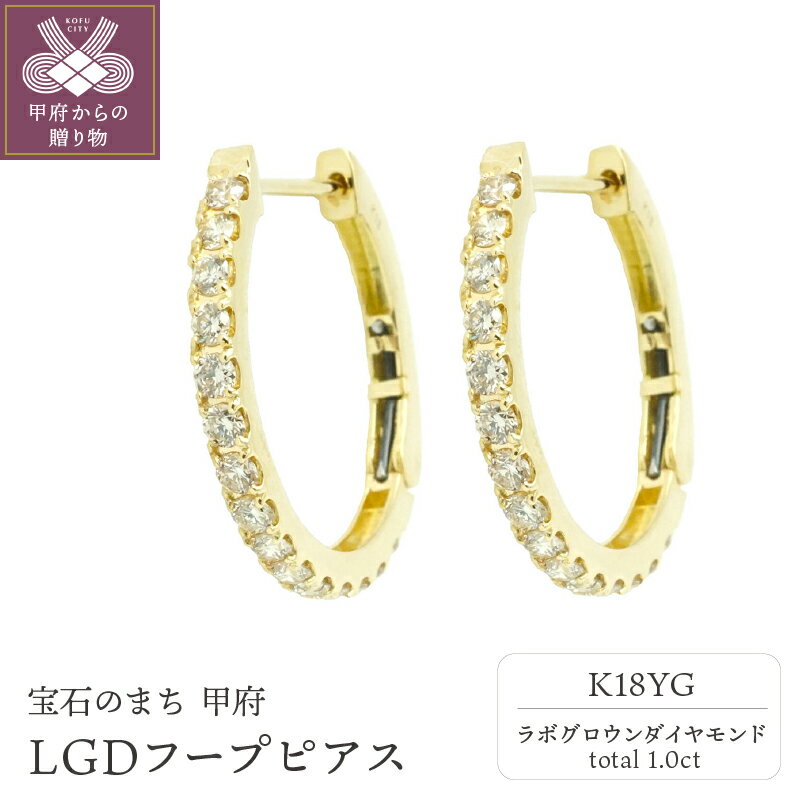 【ふるさと納税】＜ 甲府ジュエリー ＞ ピアス レディース ジュエリー アクセサリー ラボグロウン ダイヤモンド 人工 1.0ct K18 YG 特許取得 ジュエリーケース付 鑑別書付 保証書付 k163-033