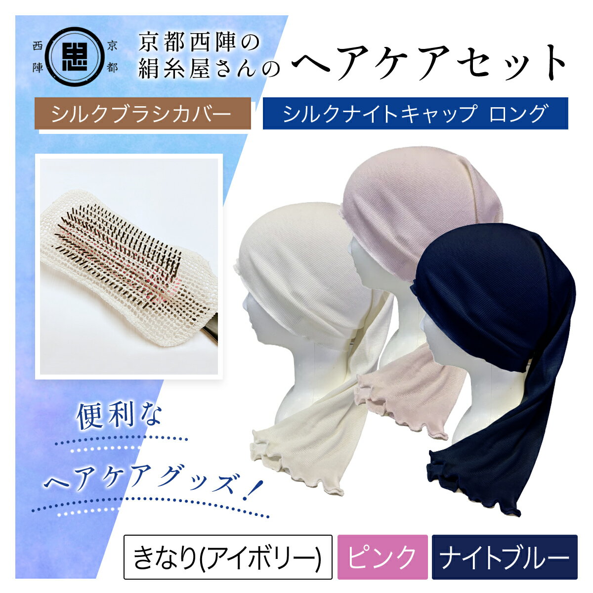 【ふるさと納税】＜選べる3色＞京都西陣の絹糸屋さん ヘアケアセット シルクブラシカバー＆シルクナイトキャップ ロング ( アイボリー/ピンク/ナイトブルー ) シルクブラシカバー シルクナイトキャップ 【fc-FA014】【中忠商店】