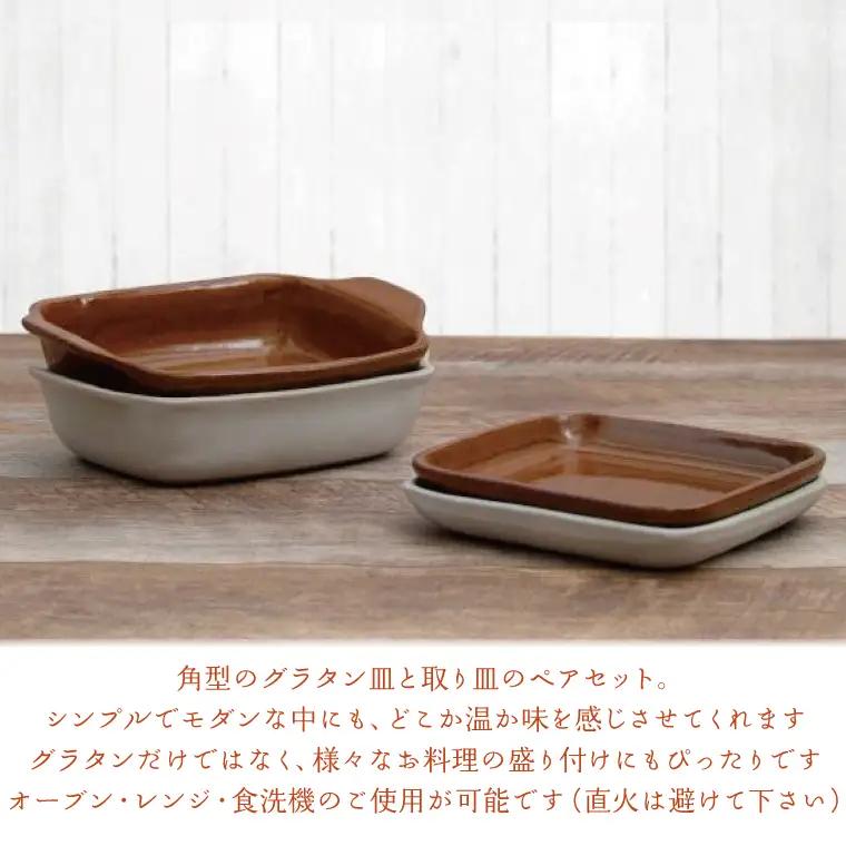 益子焼 グラタンと角皿 ペア 益子町 AH004