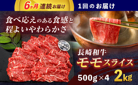 【6回定期便】長崎和牛モモスライス約2kg(500g×4)【株式会社 黒牛】[OCE084]