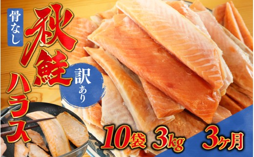 3ヶ月連続お届け 訳あり 無塩 秋鮭ハラス切り身(300g) 10袋 | 骨なし うすしお さけ サケ しゃけ シャケ サーモン 個包装 訳アリ 料理 お弁当 おかず 秋 海鮮 魚介 冷凍 サーモンハラス 旬 ギフト 送料無料 お取り寄せグルメ 富山 滑川市 国産 300g 300グラム 6kg 6キロ