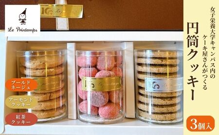 クッキー詰合せ 円筒クッキー アーモンド 紅茶 クッキー詰合せ【3個入り】
