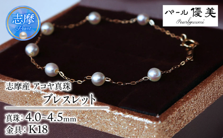 真珠 ブレスレット K18 パール 4ミリ ～ 4.5ミリ アクセサリー ジュエリー ゴールド 三重県 伊勢志摩 志摩市 冠婚葬祭 結婚式 入学式 母の日 誕生日 記念日 プレゼント アコヤ真珠 本真珠 / 志摩産 無調色アコヤ真珠 ベビーパール4-4.5ミリ ブレスレット（19cm）