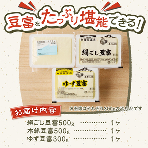 富士山の伏流水で作られた豆富3点セット（絹・木綿・ゆず豆富）豆腐