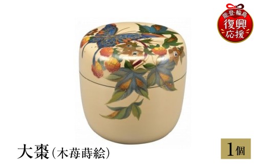 輪島塗　大棗（木苺蒔絵）