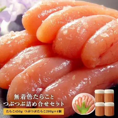 無着色たらこ450ｇとつぶつぶ無着色たらこ4個セット