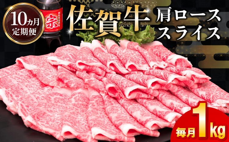 【10カ月定期便】佐賀牛 肩ローススライス1kg(500g×2)【佐賀牛 肉 ブランド肉 ロース スライス肉 しゃぶしゃぶ すき焼き やわらか とろける食感】 L-J030358