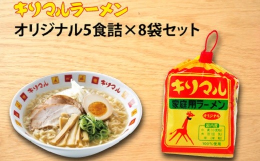 
【ご当地ラーメン】キリマルラーメン5食詰×8袋セット（計40食） 即席麺 袋麺 めん 食べ比べ らーめん 拉麺 詰め合わせ 人気 かわいい ギフト 贈り物 国産小麦使用 インスタントラーメン H008-214
