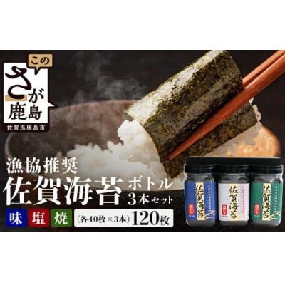 ふるさと納税 鹿島市 佐賀のり ボトル3本セット(焼のり・味のり・塩のり) 計120枚【卓上ボトルタイプ】