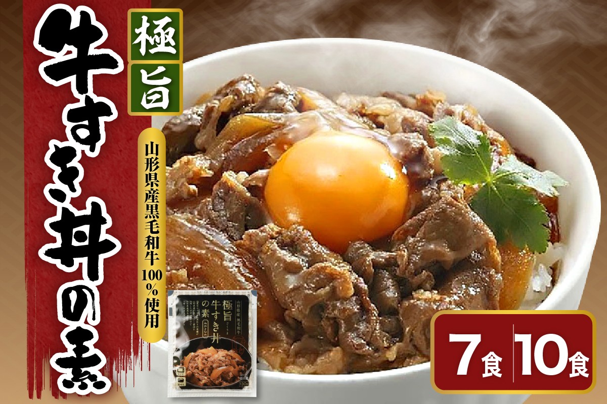 
                  山形県産 黒毛和牛 極旨 牛すき丼の素 130g 7食 ～ 10食 高級 牛丼 牛すき丼 すき焼き丼 国産 和牛 惣菜 おかず 温めるだけ 簡単 調理 便利 山形県 米沢市
                